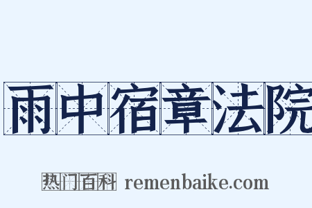 雨中宿章法院是什么意思的图片